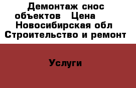 Демонтаж,снос объектов › Цена ­ 1 - Новосибирская обл. Строительство и ремонт » Услуги   